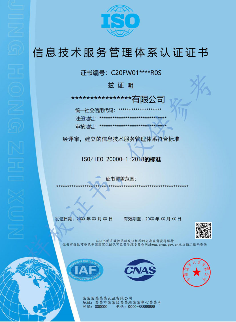 东莞ISO20000信息技术服务认证证书(图1)