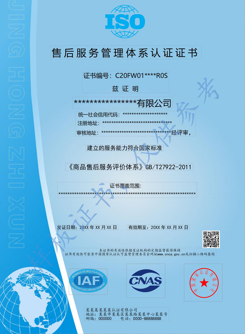 东莞售后服务管理体系认证证书